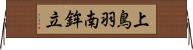 上鳥羽南鉾立 Horizontal Wall Scroll