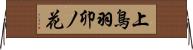 上鳥羽卯ノ花 Horizontal Wall Scroll