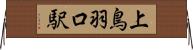 上鳥羽口駅 Horizontal Wall Scroll
