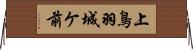 上鳥羽城ケ前 Horizontal Wall Scroll