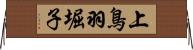 上鳥羽堀子 Horizontal Wall Scroll