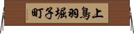 上鳥羽堀子町 Horizontal Wall Scroll
