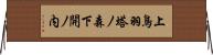上鳥羽塔ノ森下開ノ内 Horizontal Wall Scroll