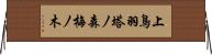 上鳥羽塔ノ森梅ノ木 Horizontal Wall Scroll