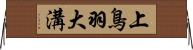 上鳥羽大溝 Horizontal Wall Scroll