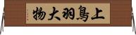 上鳥羽大物 Horizontal Wall Scroll