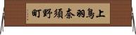 上鳥羽奈須野町 Horizontal Wall Scroll