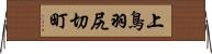 上鳥羽尻切町 Horizontal Wall Scroll