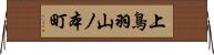 上鳥羽山ノ本町 Horizontal Wall Scroll