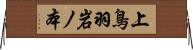 上鳥羽岩ノ本 Horizontal Wall Scroll