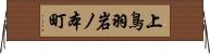 上鳥羽岩ノ本町 Horizontal Wall Scroll