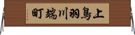 上鳥羽川端町 Horizontal Wall Scroll