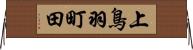 上鳥羽町田 Horizontal Wall Scroll