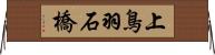 上鳥羽石橋 Horizontal Wall Scroll