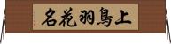 上鳥羽花名 Horizontal Wall Scroll
