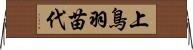 上鳥羽苗代 Horizontal Wall Scroll