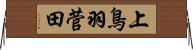 上鳥羽菅田 Horizontal Wall Scroll