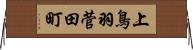 上鳥羽菅田町 Horizontal Wall Scroll