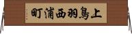 上鳥羽西浦町 Horizontal Wall Scroll