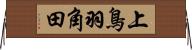 上鳥羽角田 Horizontal Wall Scroll