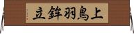 上鳥羽鉾立 Horizontal Wall Scroll