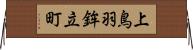 上鳥羽鉾立町 Horizontal Wall Scroll