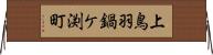 上鳥羽鍋ケ渕町 Horizontal Wall Scroll