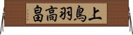 上鳥羽高畠 Horizontal Wall Scroll