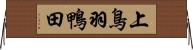 上鳥羽鴨田 Horizontal Wall Scroll