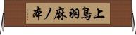 上鳥羽麻ノ本 Horizontal Wall Scroll
