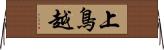 上鳥越 Horizontal Wall Scroll