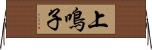 上鳴子 Horizontal Wall Scroll