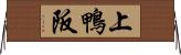 上鴨阪 Horizontal Wall Scroll