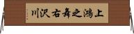 上鴻之舞右沢川 Horizontal Wall Scroll
