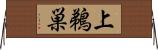 上鵜巣 Horizontal Wall Scroll
