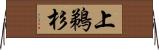 上鵜杉 Horizontal Wall Scroll