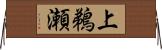 上鵜瀬 Horizontal Wall Scroll