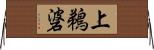 上鵜碆 Horizontal Wall Scroll