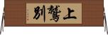 上鷲別 Horizontal Wall Scroll