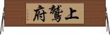 上鷲府 Horizontal Wall Scroll