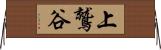 上鷲谷 Horizontal Wall Scroll