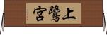 上鷺宮 Horizontal Wall Scroll