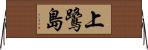 上鷺島 Horizontal Wall Scroll
