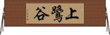 上鷺谷 Horizontal Wall Scroll