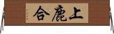 上鹿合 Horizontal Wall Scroll