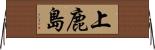 上鹿島 Horizontal Wall Scroll