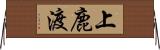 上鹿渡 Horizontal Wall Scroll