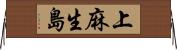 上麻生島 Horizontal Wall Scroll