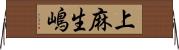 上麻生嶋 Horizontal Wall Scroll