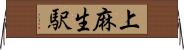 上麻生駅 Horizontal Wall Scroll